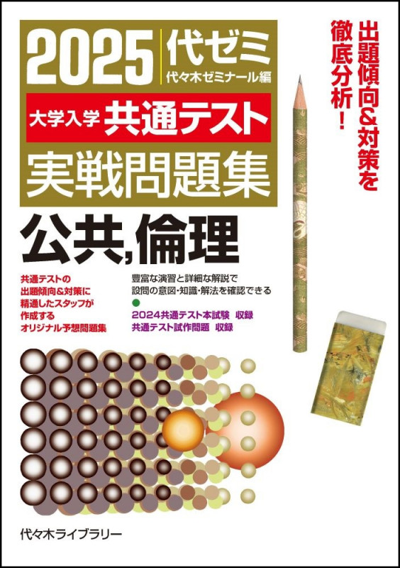 2025大学入学共通テスト実戦問題集 公共、倫理 