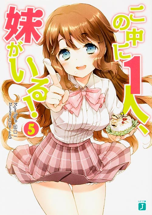 この中に1人、妹がいる! (5) (MF文庫J)