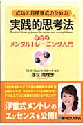 成功と目標達成のための実践的思考法 浮世式メンタルトレーニング入門