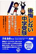 後悔しない中学受験 最新版 子どもを伸ばし、成功に導く、賢い親の選択とは?