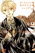 ガーフレット寮(ハウス)の羊たち 3 (プリンセス・コミックス)