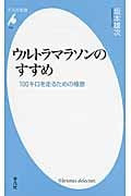 ウルトラマラソンのすすめ 100キロを走るための極意 (平凡社新書 750)