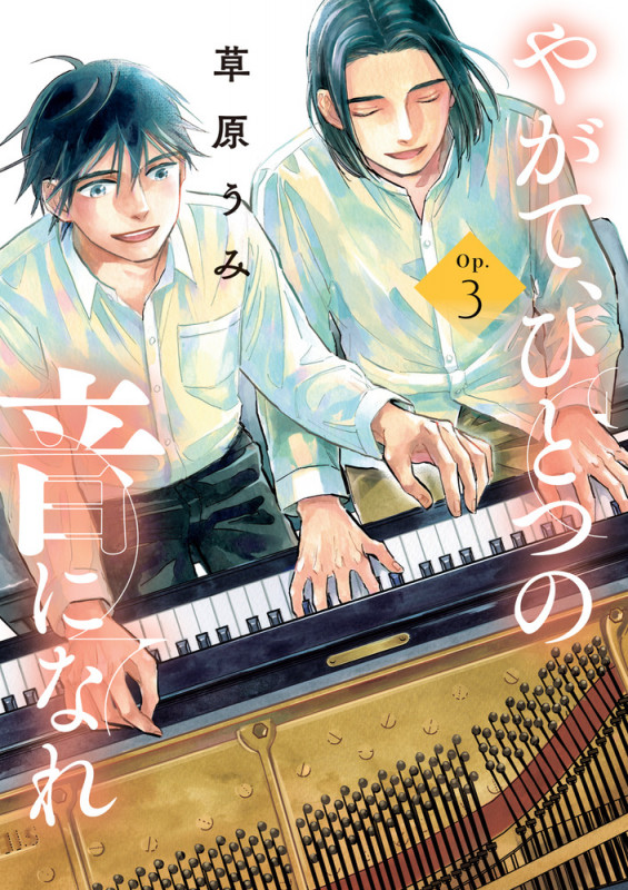 やがて、ひとつの音になれ (3) (ビッグ コミックス)