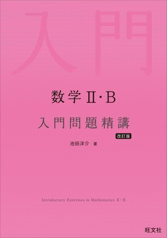 数学II・B 入門問題精講の詳細を見る