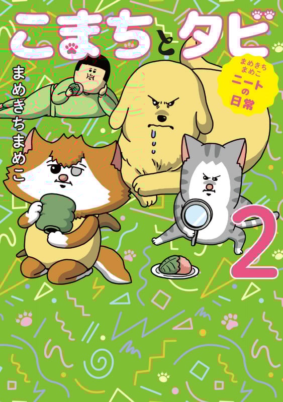 まめきちまめこニートの日常 こまちとタビ2 (2)