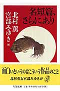 名短篇、さらにあり (ちくま文庫)