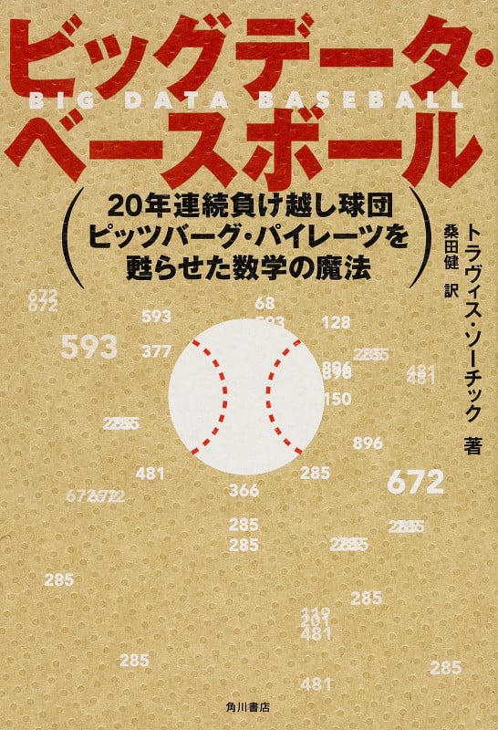 ビッグデータ・ベースボール 20年連続負け越し球団ピッツバーグ・パイレーツを甦らせた数学の魔法の詳細を見る
