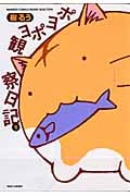 ポヨポヨ観察日記 (5) (バンブーC)