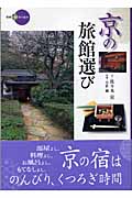 京の旅館選び (新撰 京の魅力)