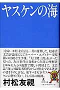 ヤスケンの海