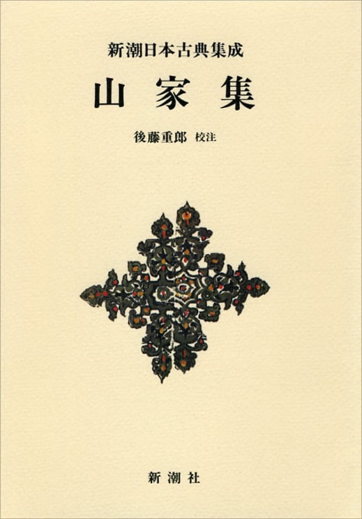 山家集 (新潮日本古典集成 新装版)