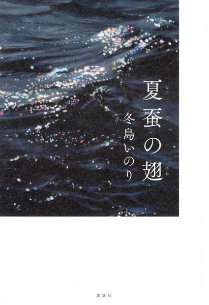 夏蚕の翅