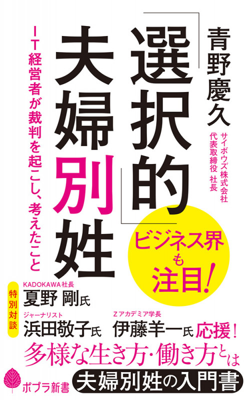 「選択的」夫婦別姓 IT経営者が裁判を起こし、考えたこと (ポプラ新書 213)
