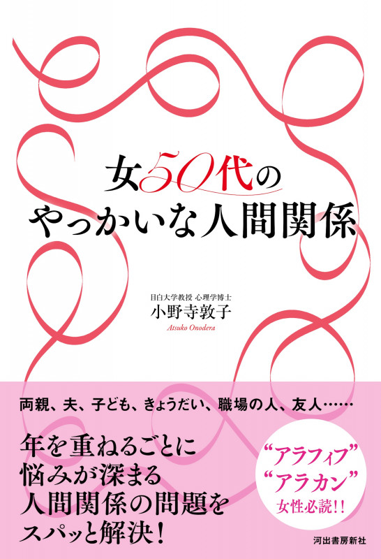 女50代のやっかいな人間関係