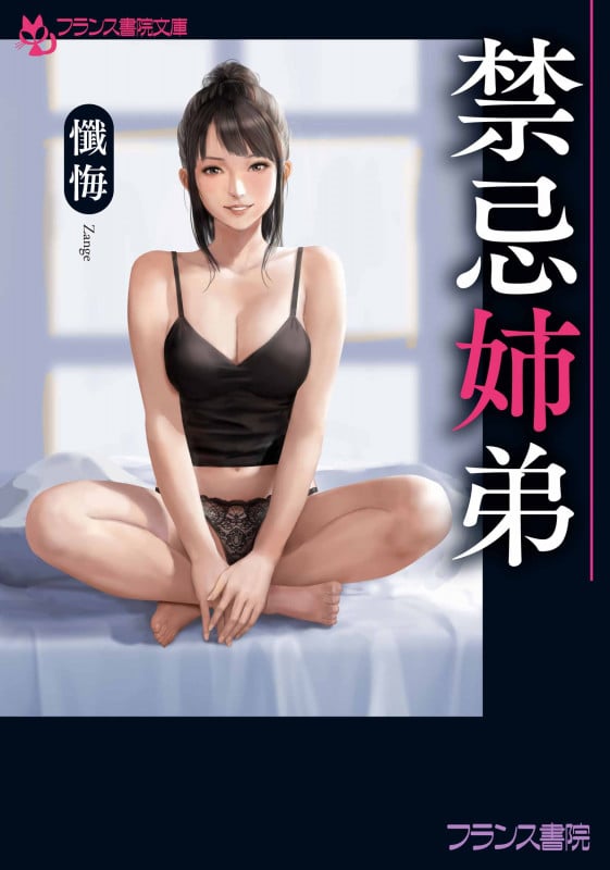 禁忌姉弟 (フランス書院文庫)