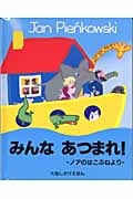 みんなあつまれ! ノアのはこぶねより (大型しかけえほん)