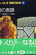 植物の素顔 (びっくり、ふしぎ写真で科学 4)