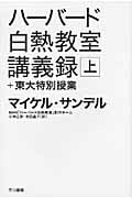 ハーバード白熱教室講義録+東大特別授業 上 (ハヤカワ文庫NF)の詳細を見る
