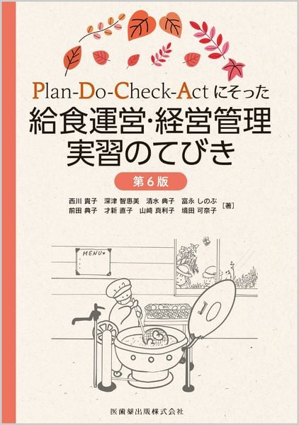 Plan-Do-Check-Actにそった給食運営・経営管理実習のてびき第6版