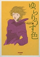 ゆらりうす色(小学館クリエイティブ版) (復刻名作漫画シリーズ)