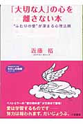 「大切な人」の心を離さない本 “ふたりの愛”が深まる心理法則 (知的生きかた文庫 わたしの時間シリーズ)