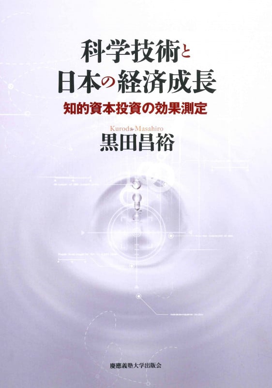 科学技術と日本の経済成長 知的資本投資の効果測定