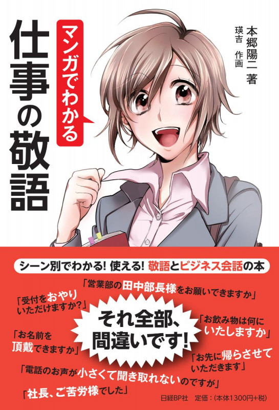 マンガでわかる仕事の敬語