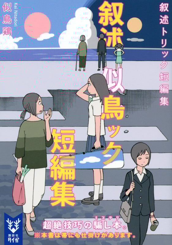 叙述トリック短編集 (講談社タイガ)