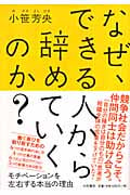 なぜ、できる人から辞めていくのか? モチベーションを左右する本当の理由