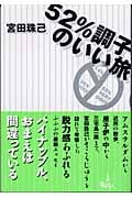 52%調子のいい旅