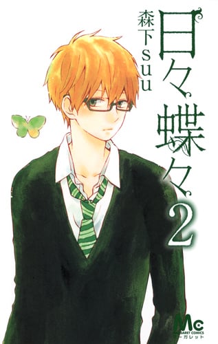 日々蝶々 (2) (マーガレットC)