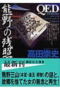 QED ventus 熊野の残照 (講談社文庫)