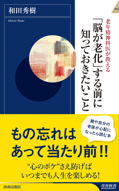 「脳が老化」する前に知っておきたいこと 老年精神科医が教える (青春新書INTELLIGENCE)の詳細を見る