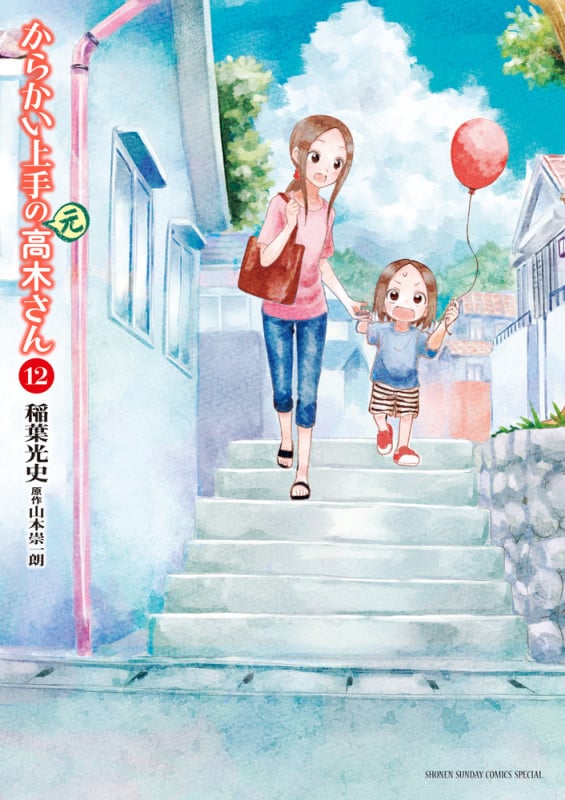 からかい上手の(元)高木さん (12) (ゲッサン少年サンデーコミックス)