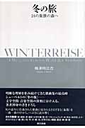 冬の旅 24の象徴の森へ