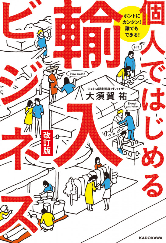 ホントにカンタン! 誰でもできる! 個人ではじめる輸入ビジネス 改訂版  