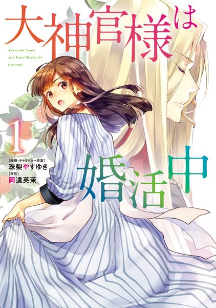 大神官様は婚活中 1 (フロース コミック)