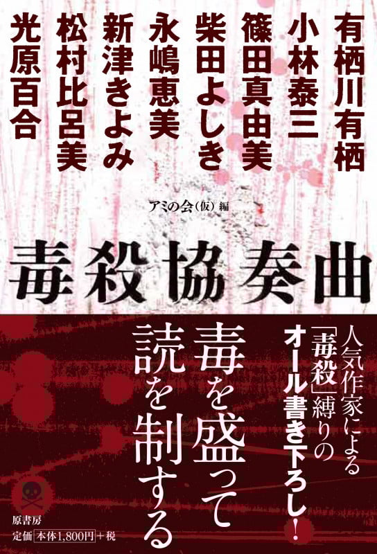 毒殺協奏曲