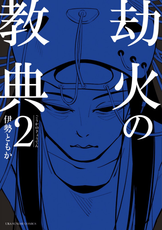 劫火の教典 (2) (裏少年サンデーコミックス)