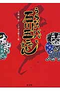 うらないババと石川五ニャえもん