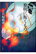 黎明に叛くもの (中公文庫)