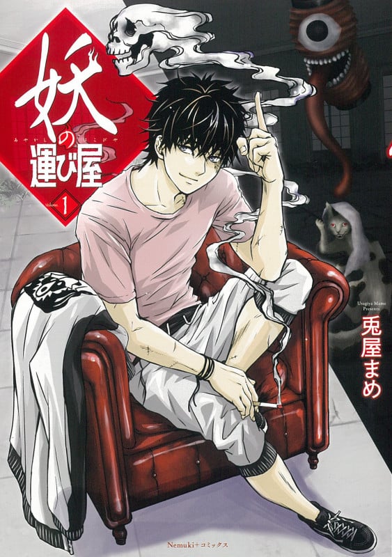 妖の運び屋 (Volume.1) (Nemuki+C)