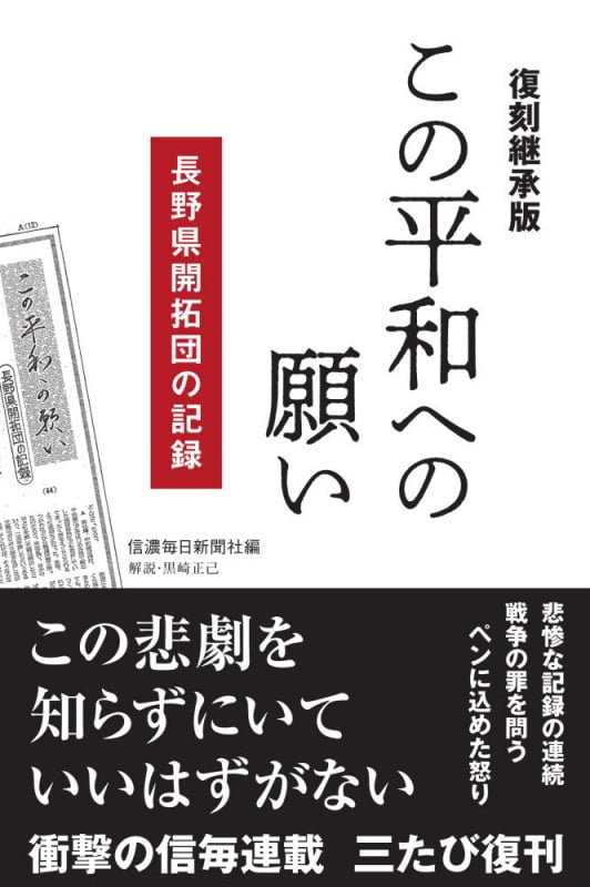 [復刻継承版]この平和への願い 長野県開拓団の記録