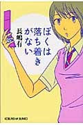 ぼくは落ち着きがない (光文社文庫)