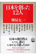 日本を創った12人 (PHP文庫)