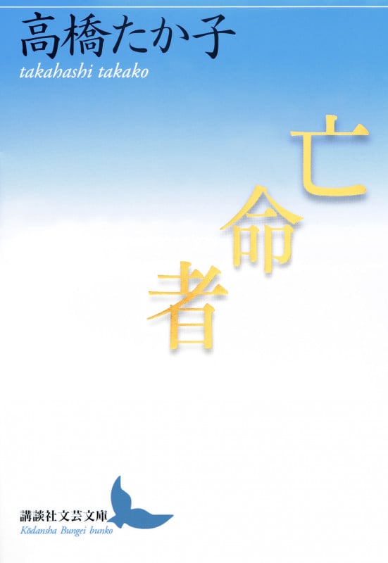 亡命者 (講談社文芸文庫)