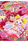 スマイルプリキュア!コンプリートファンブック (Gakken Mook)
