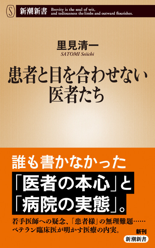 患者と目を合わせない医者たち (新潮新書)