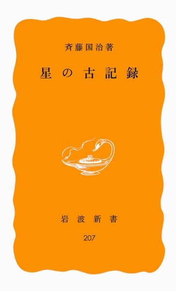 星の古記録 (岩波新書 黄版207)の詳細を見る