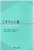 くすりの小箱 薬と医療の文化史